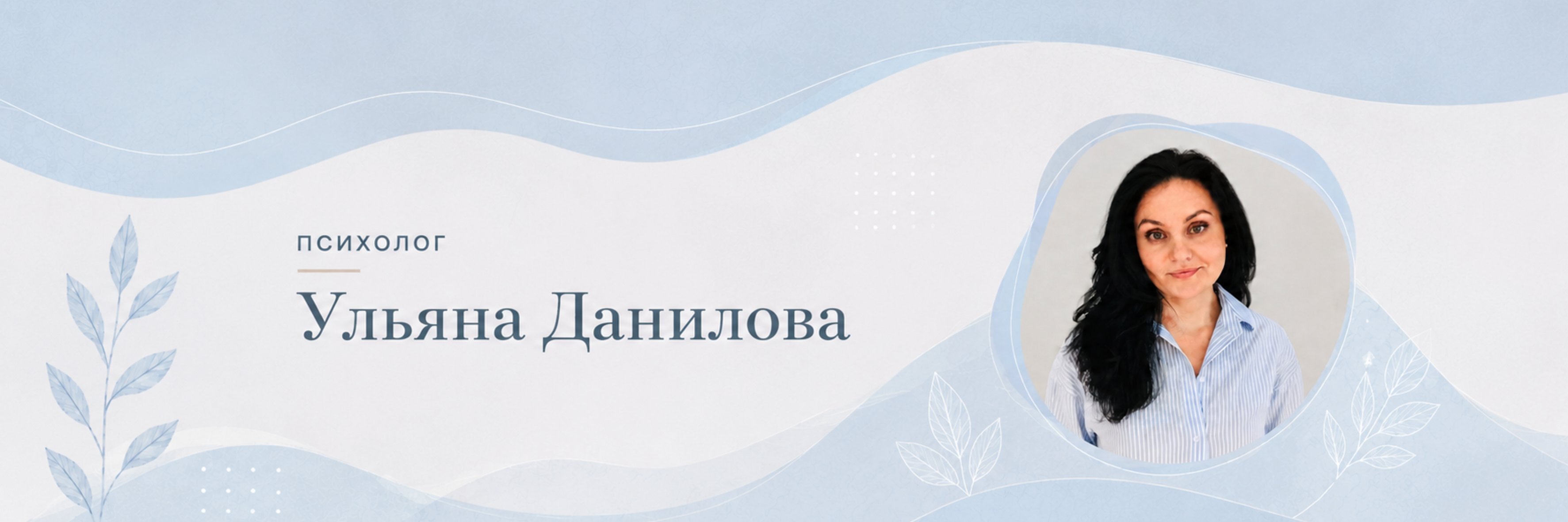 creator cover Ульяна Данилова | Психолог