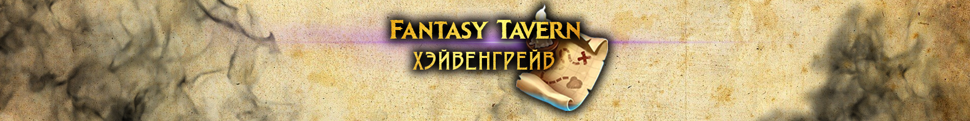 обложка автора Fantasy Tavern