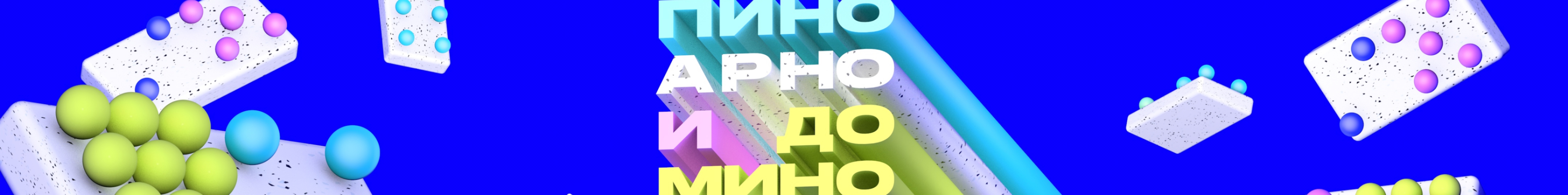 creator cover Пино, Арно и домино