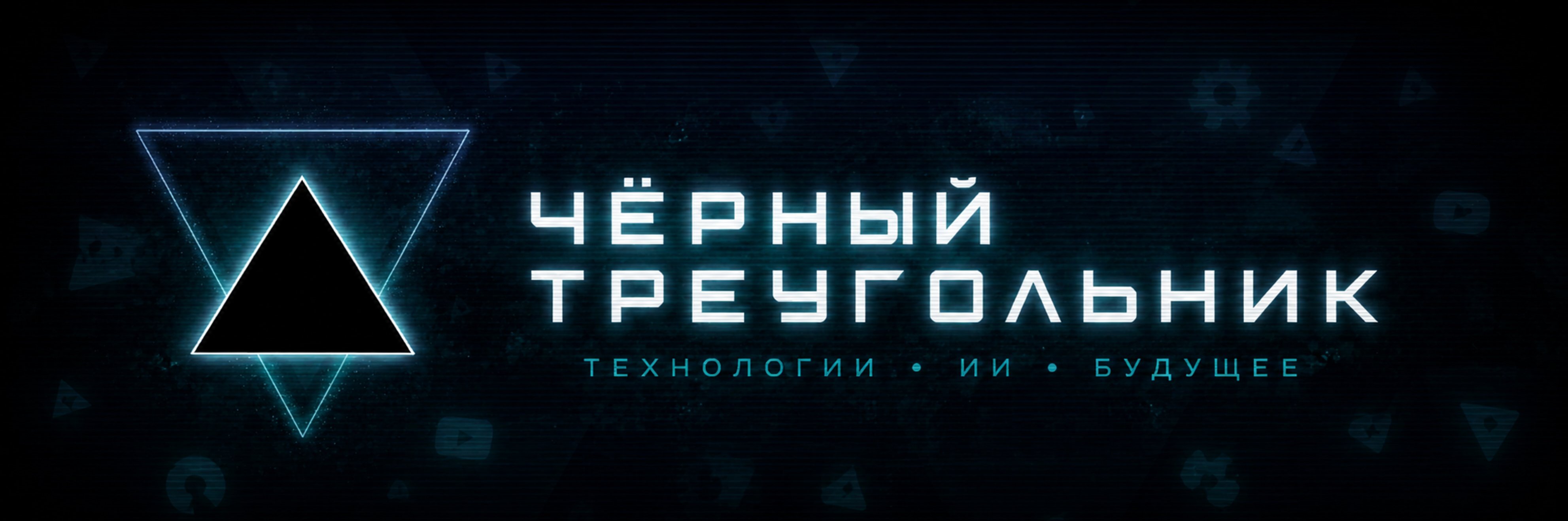 creator cover Чёрный Треугольник