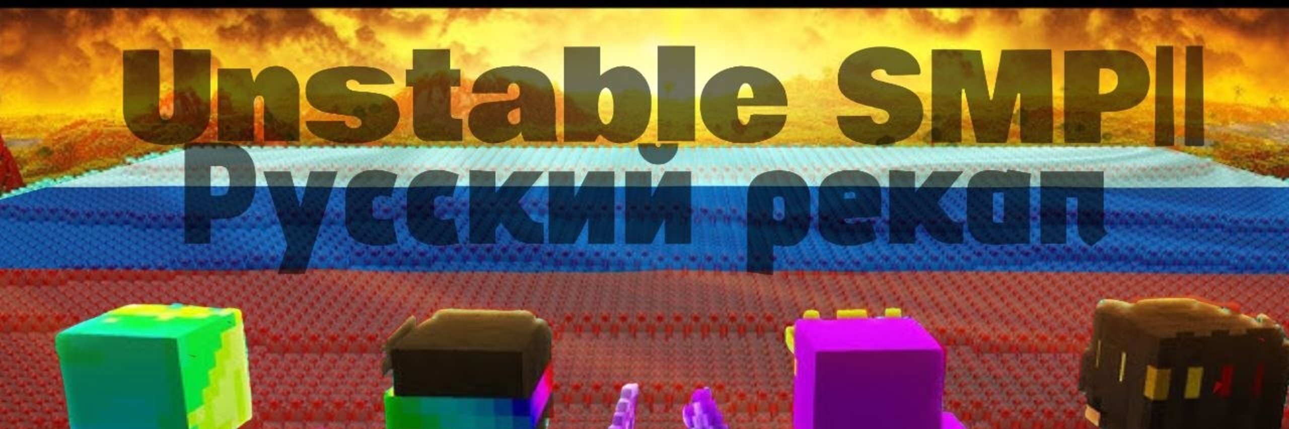 creator cover Unstablesmp Русский рекап