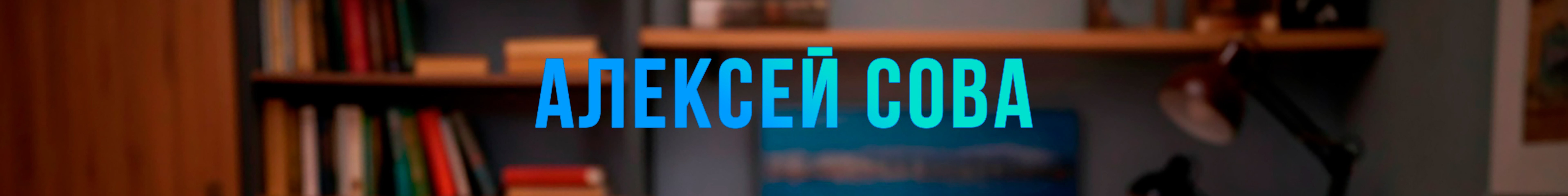 creator cover Алексей Сова