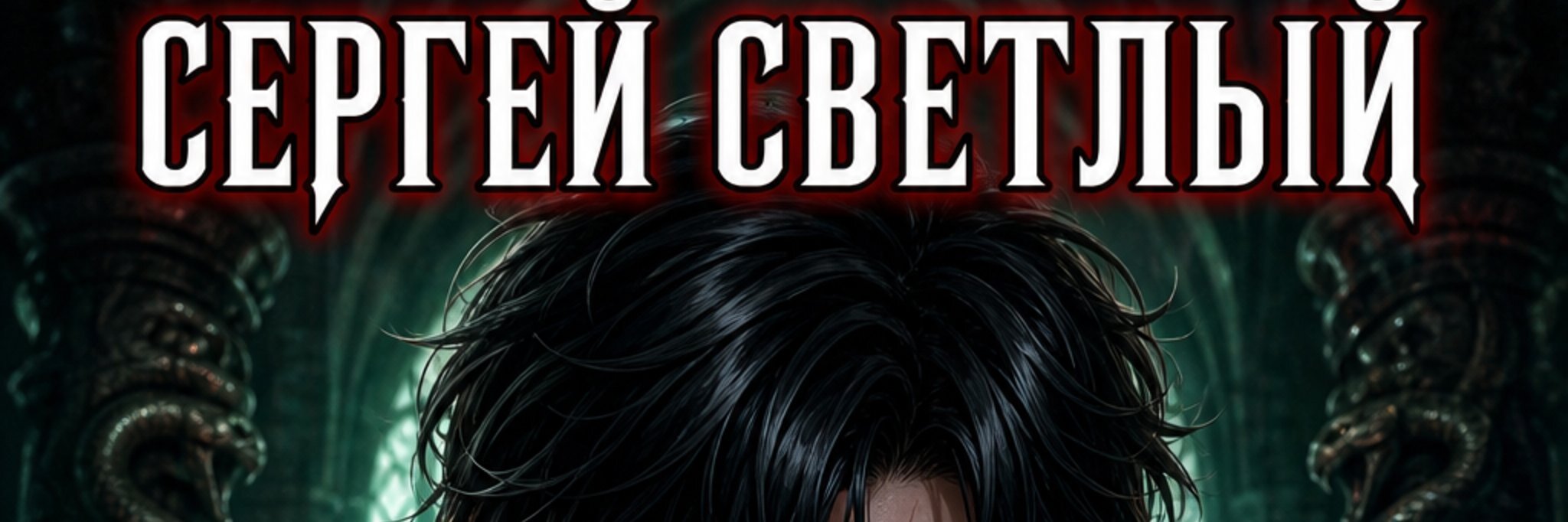 creator cover Сергей
