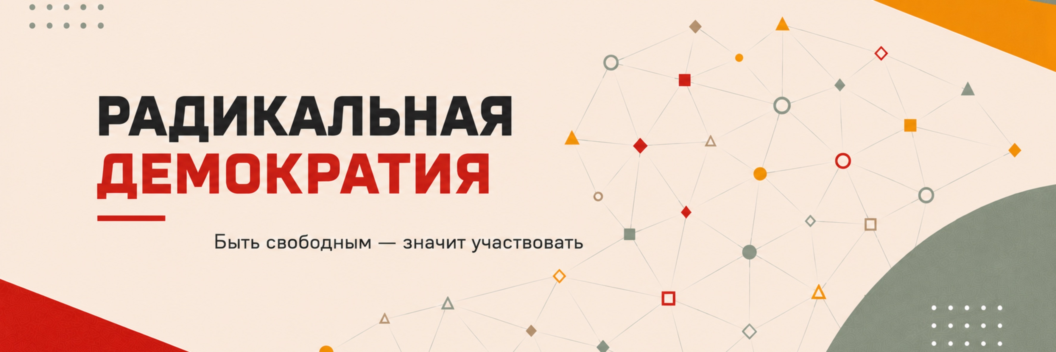 creator cover Радикальная демократия