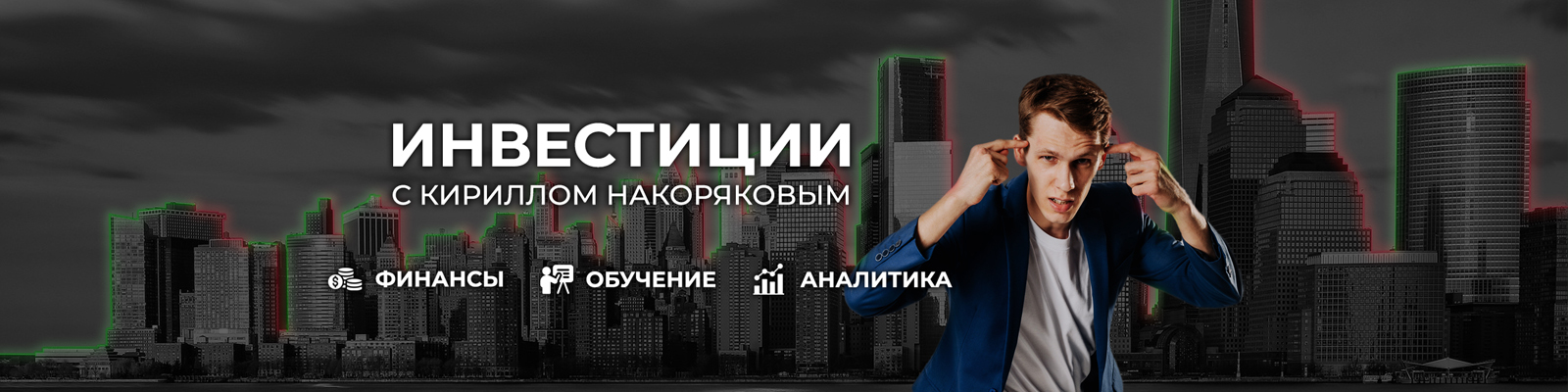 обложка автора Кирилл Накоряков: Инвестиции в акции