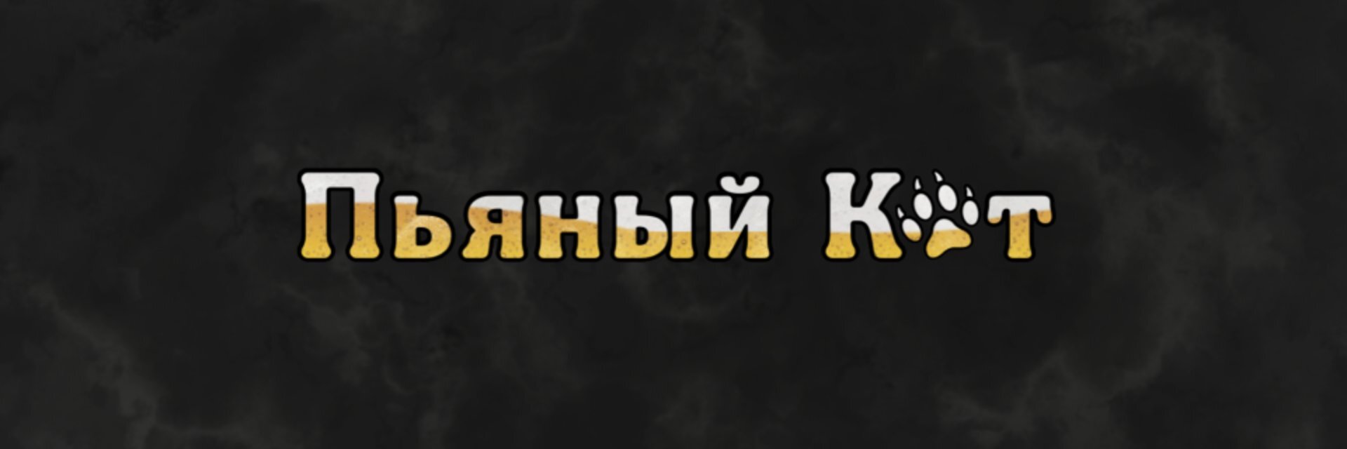 creator cover Пьяный Кот