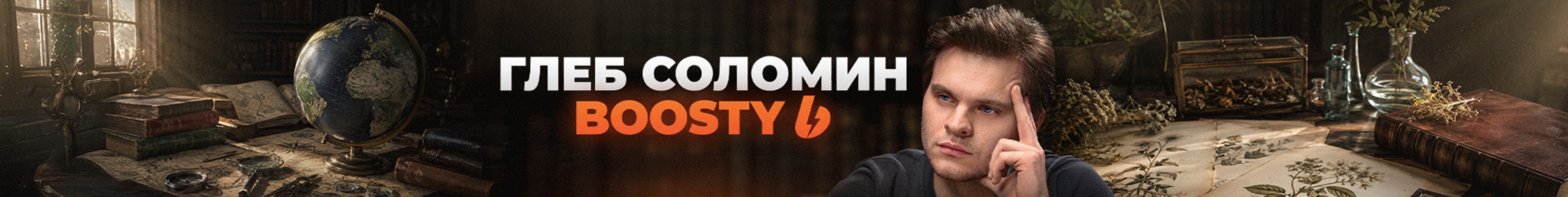 creator cover Глеб Соломин