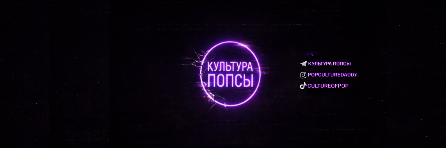 creator cover КУЛЬТУРА ПОПСЫ