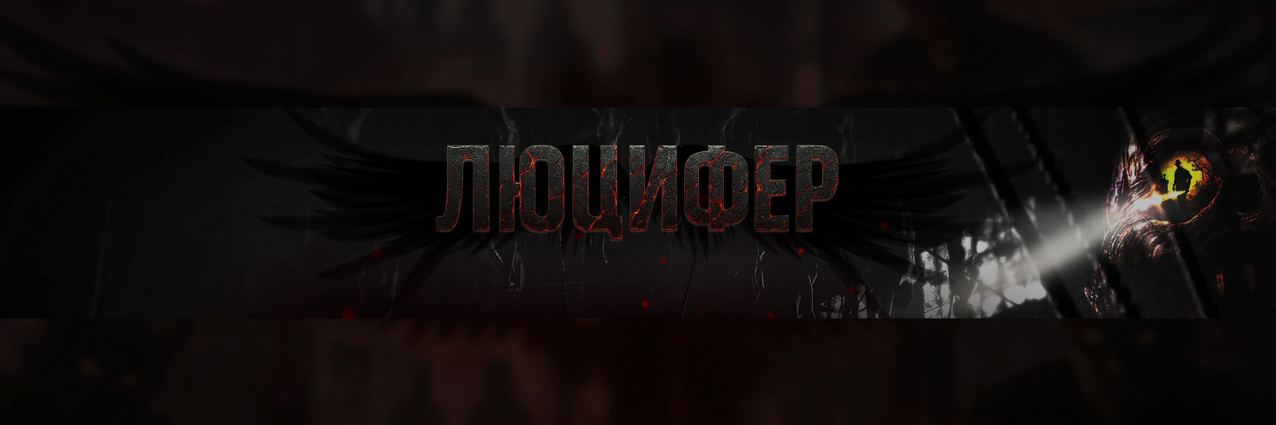 creator cover ЛЮЦИФЕР