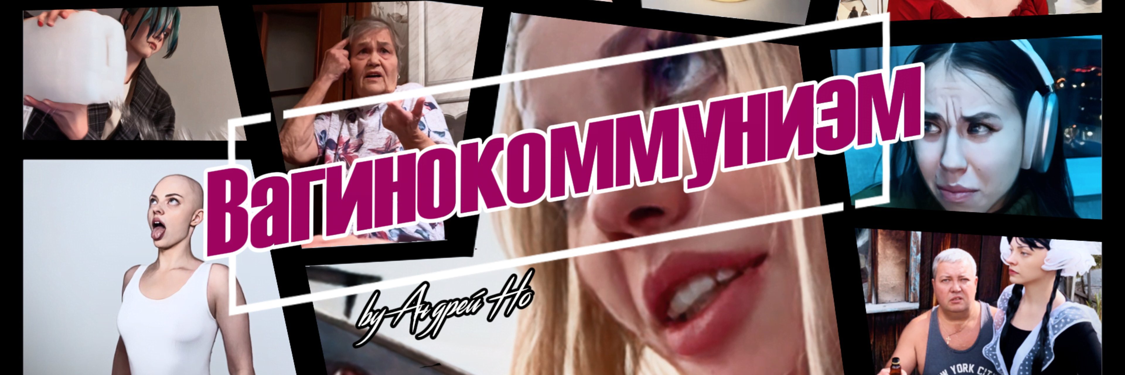 creator cover Андрей Но