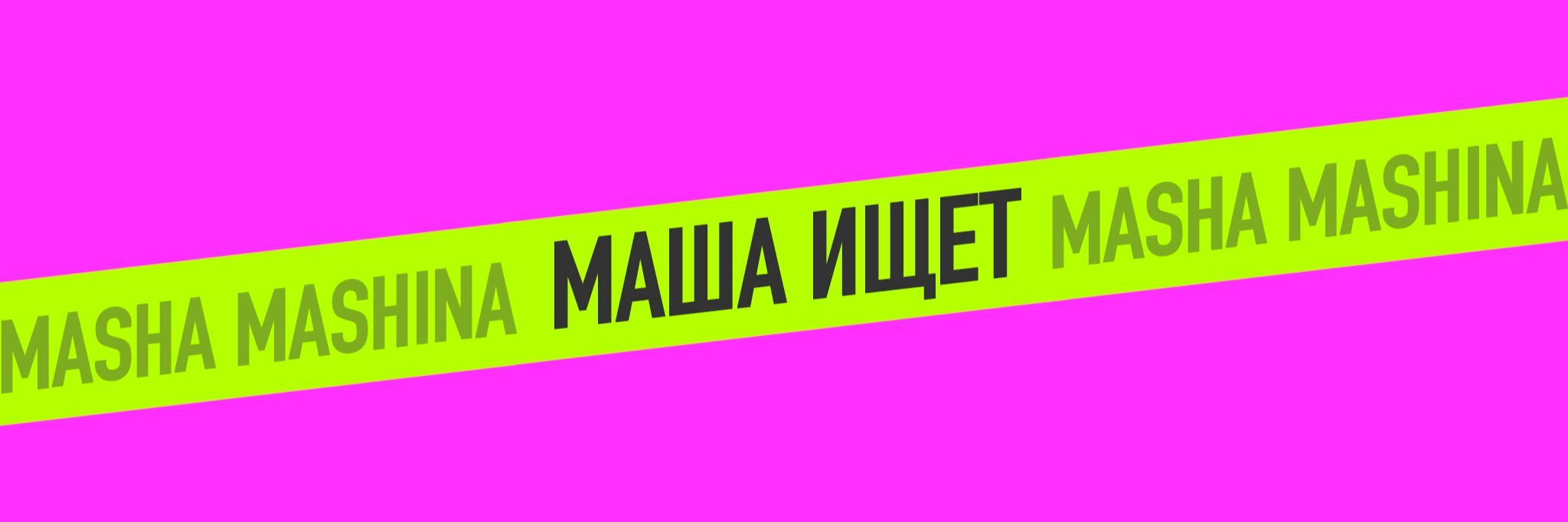 creator cover МАША ИЩЕТ