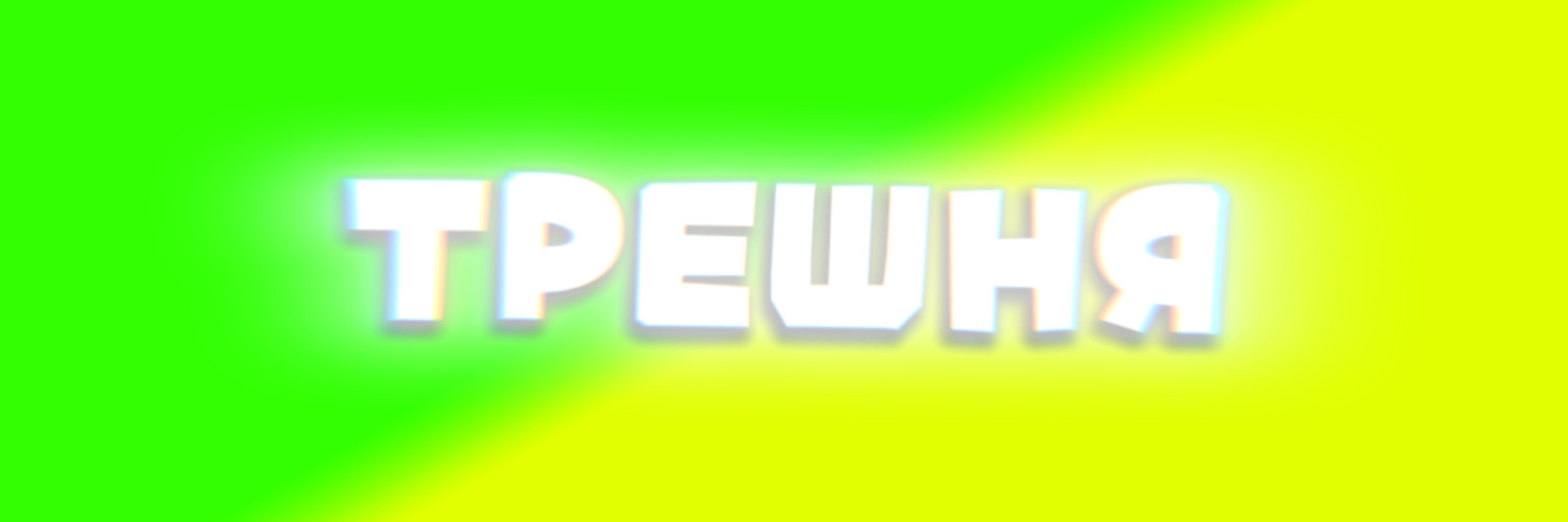 creator cover ТРЕШНЯ