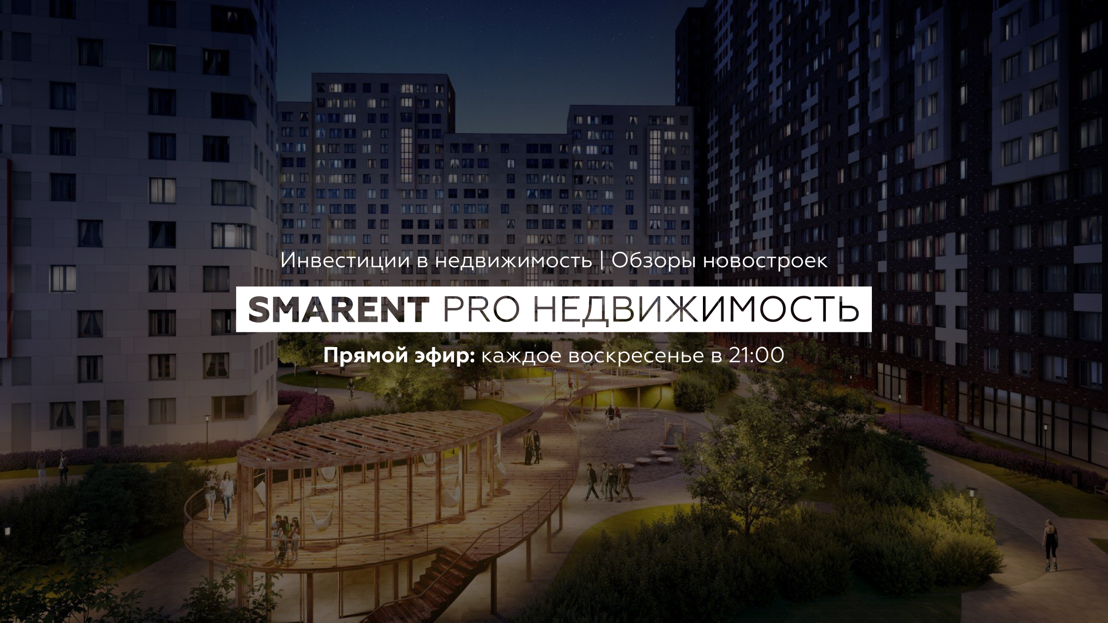 Smarent. Pro недвижку (Зубик Виктор) 