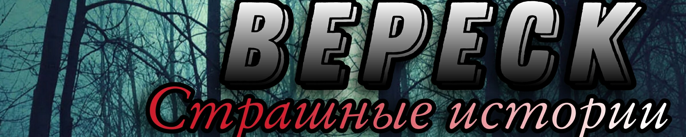 Вереск.Страшные истории - exclusive content on Boosty