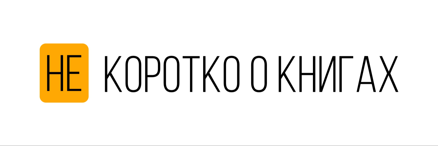 creator cover Не Коротко о книгах