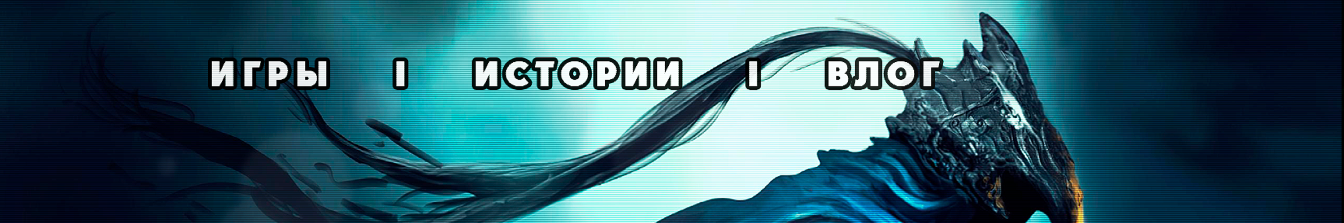 creator cover Старый Стрим Евлампиева Дениса
