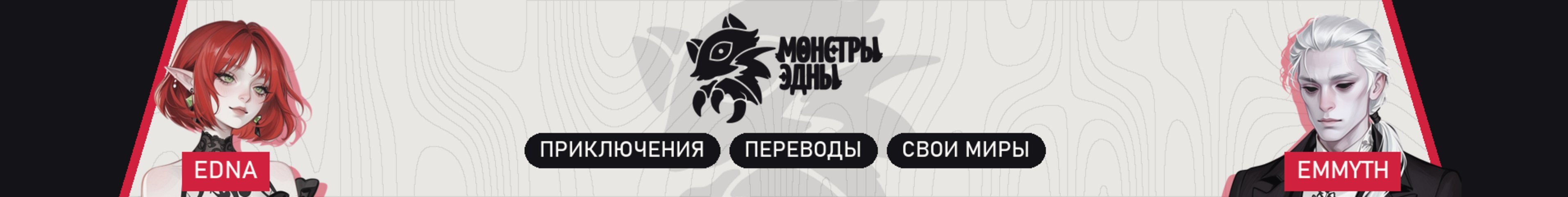 creator cover Монстры Эдны