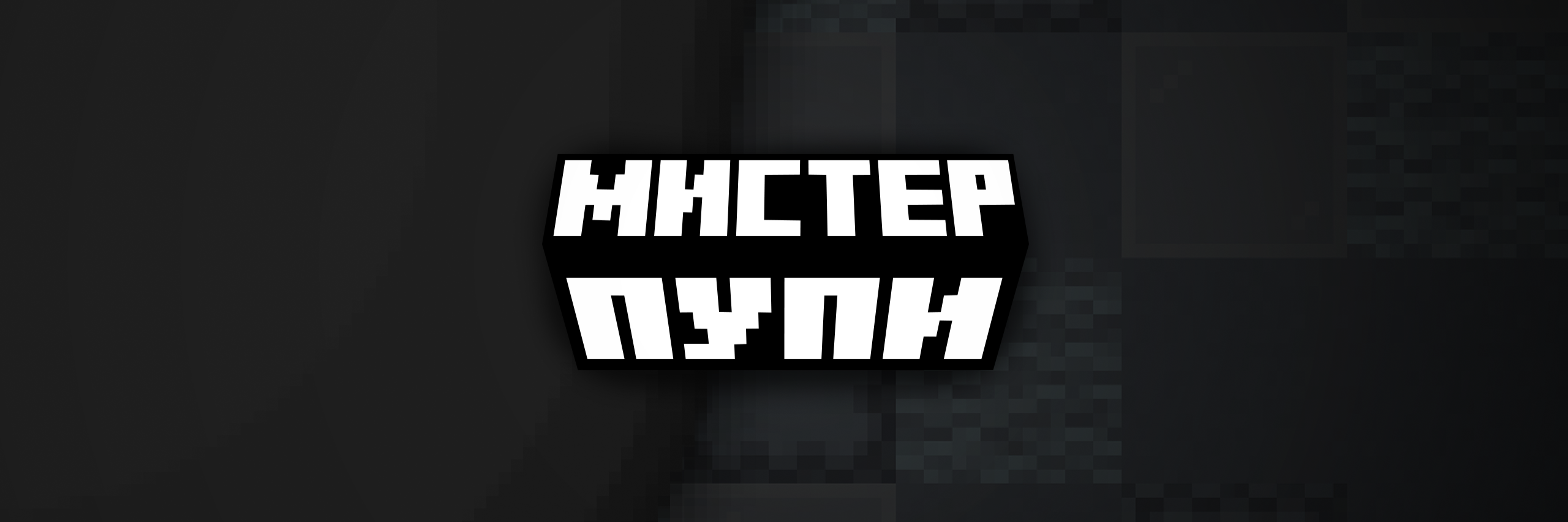 creator cover Mr Пупи