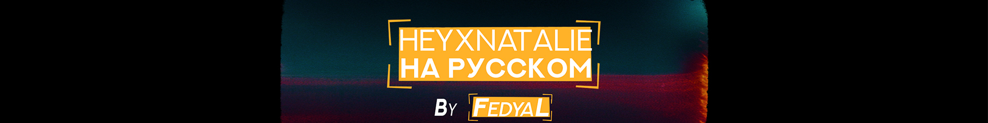 creator cover HeyxNatalie на русском | FedyaL