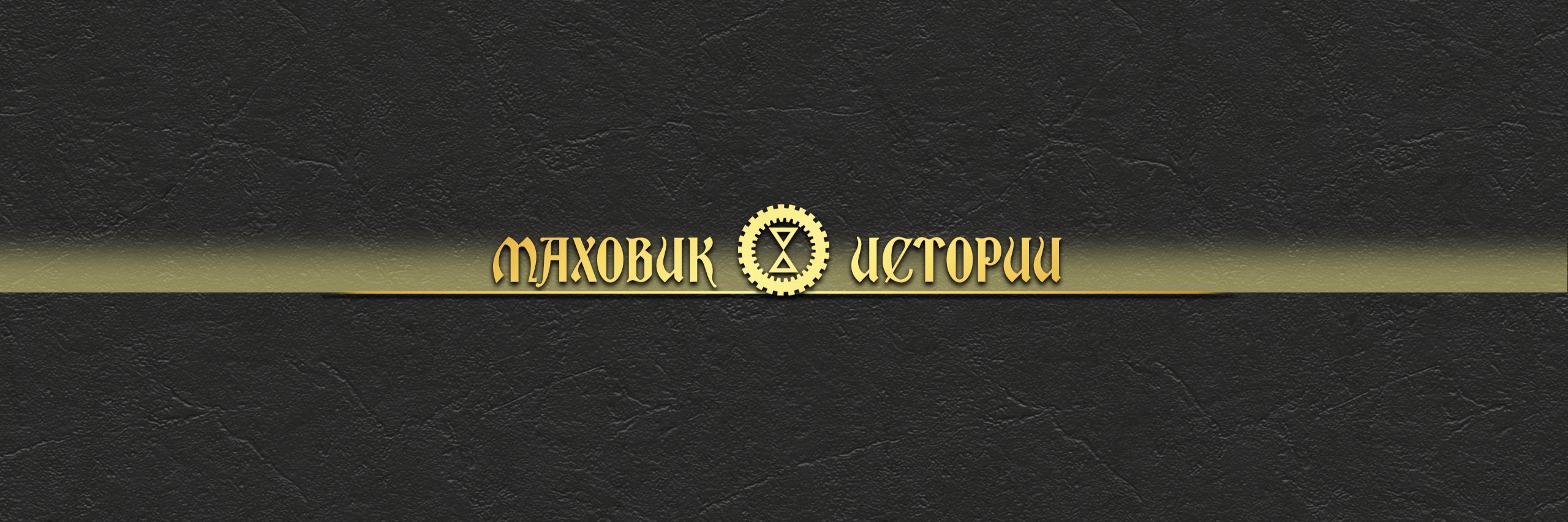 creator cover Маховик Истории