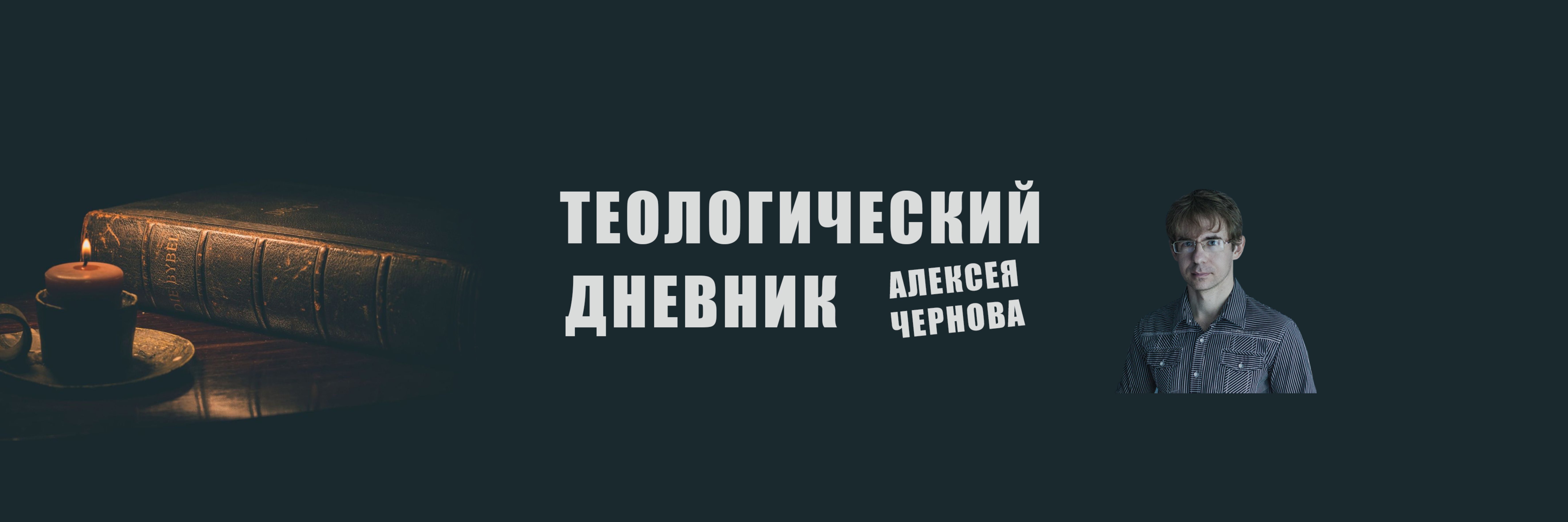 creator cover Теологический дневник