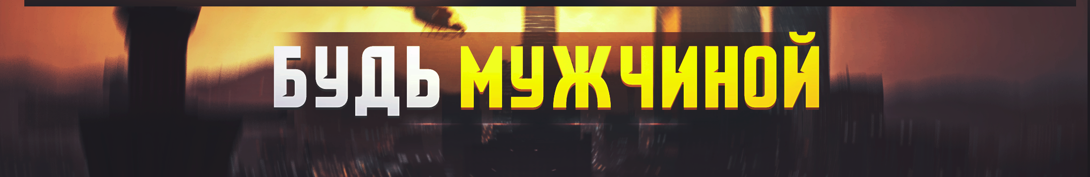 БУДЬ МУЖЧИНОЙ