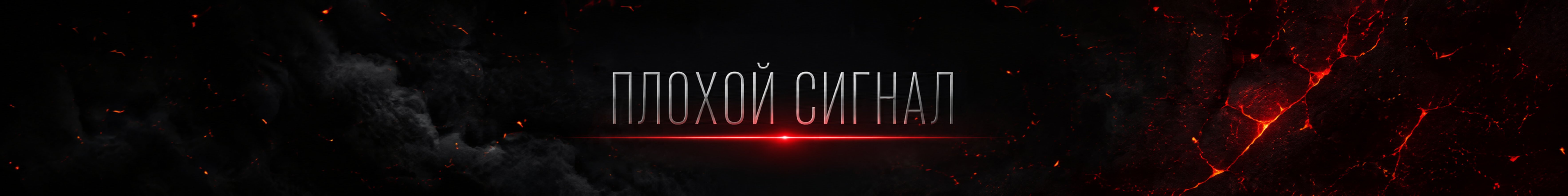 creator cover Плохой сигнал