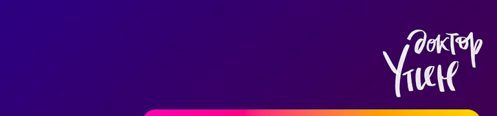 creator cover Доктор Утин