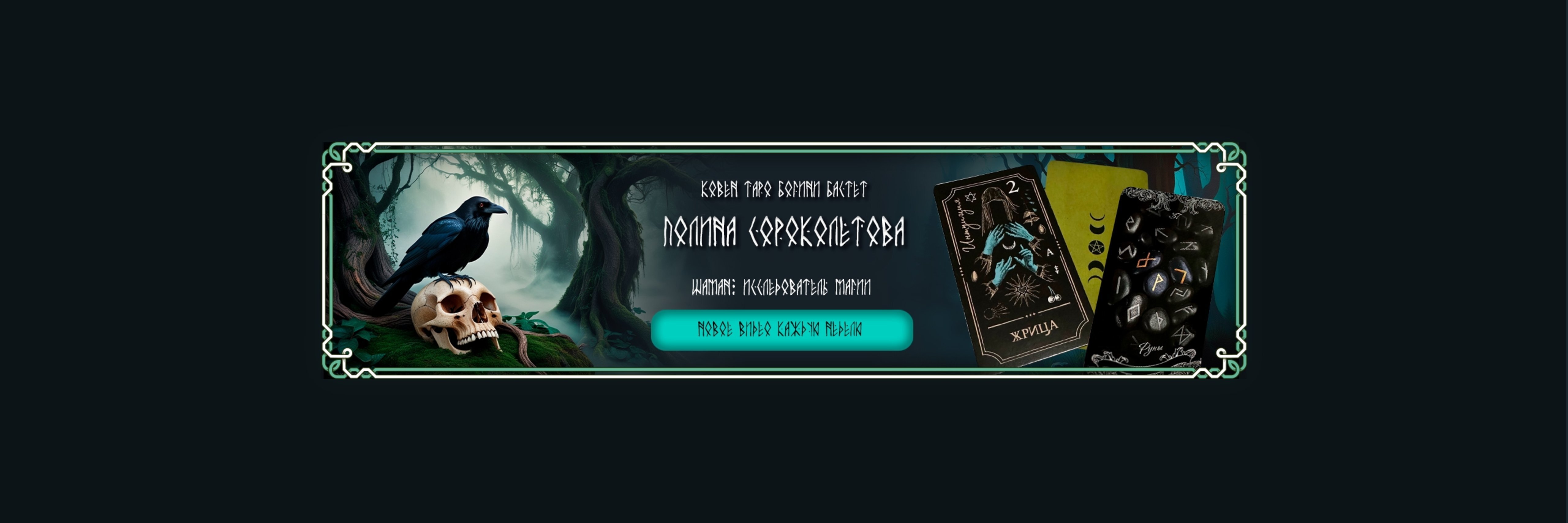 creator cover Ковен Таро Богини Бастет