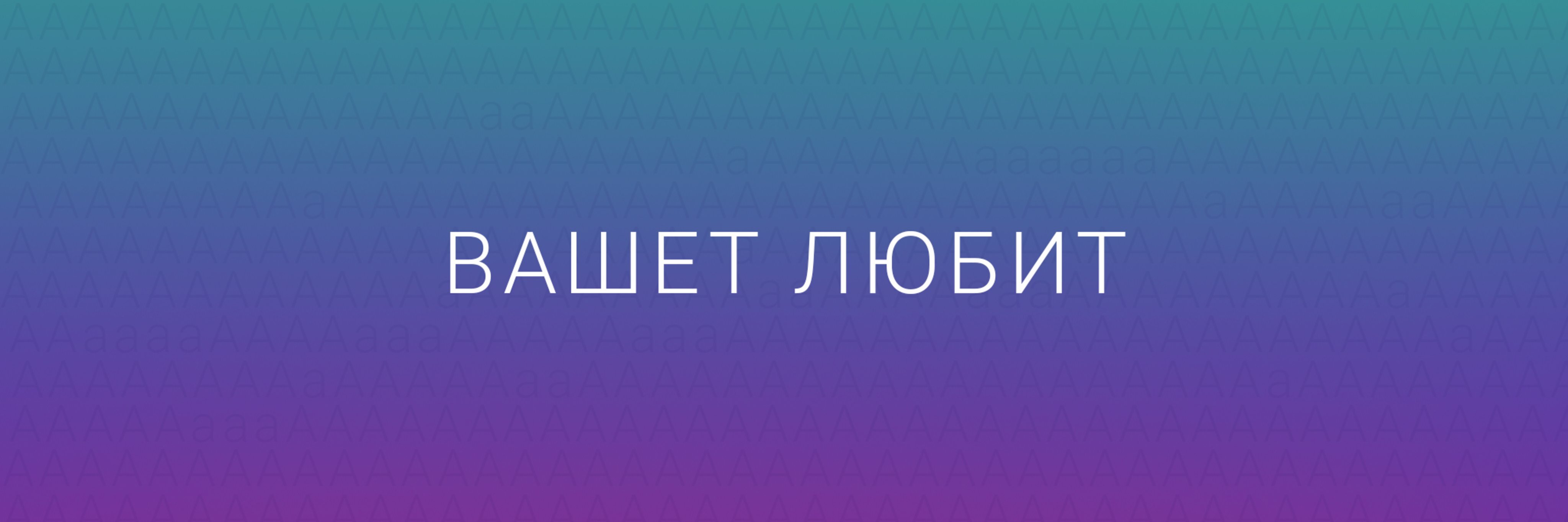 creator cover Вашет