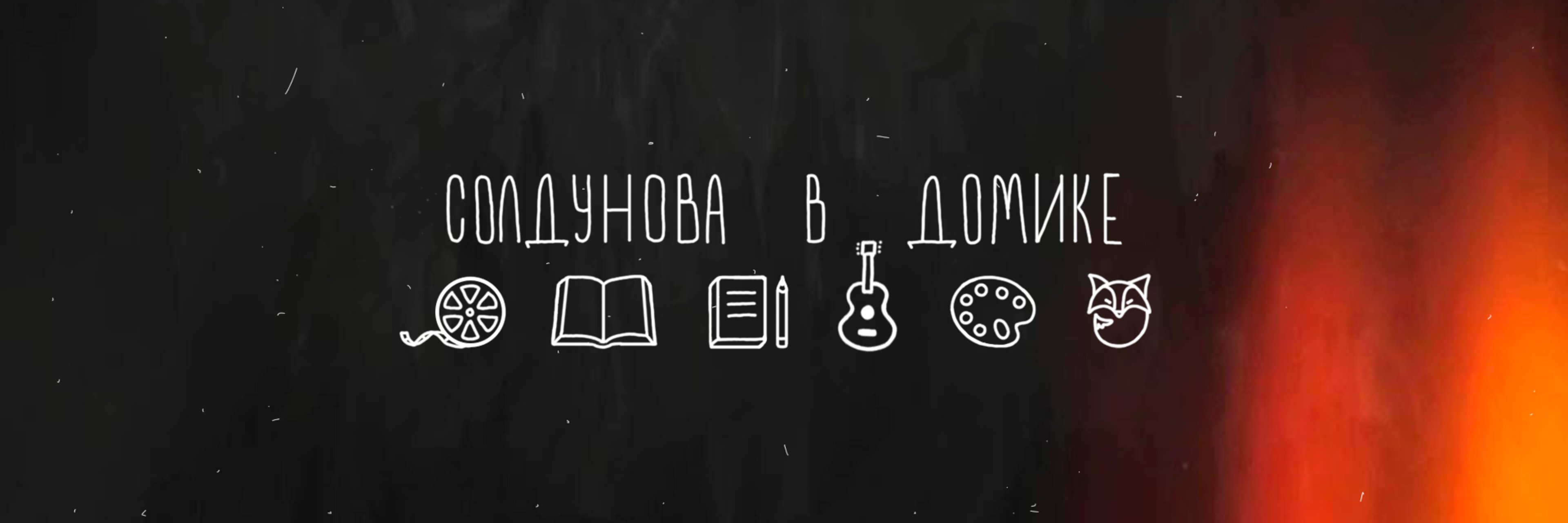 creator cover Солдунова в домике