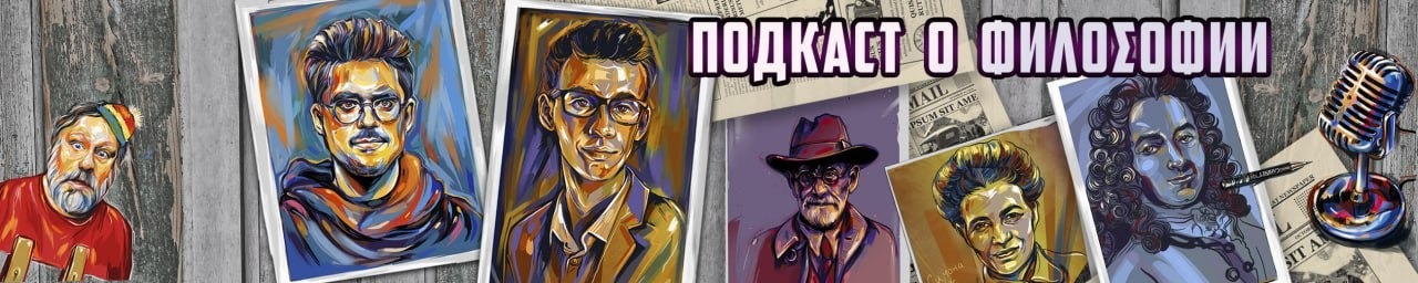 Подкаст о философии