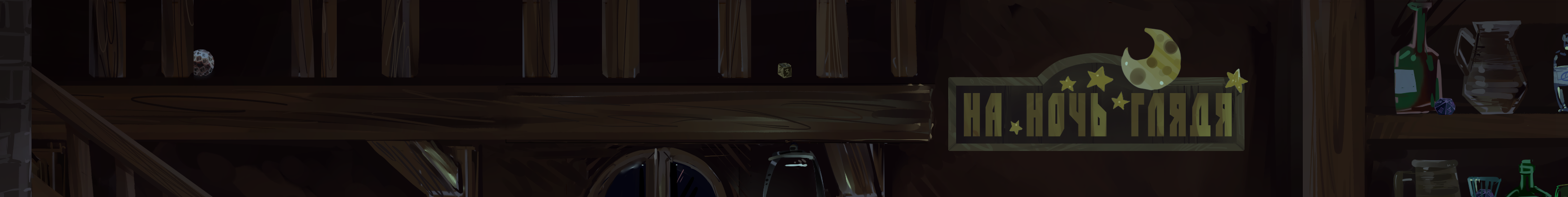 creator cover "На Ночь Глядя" 