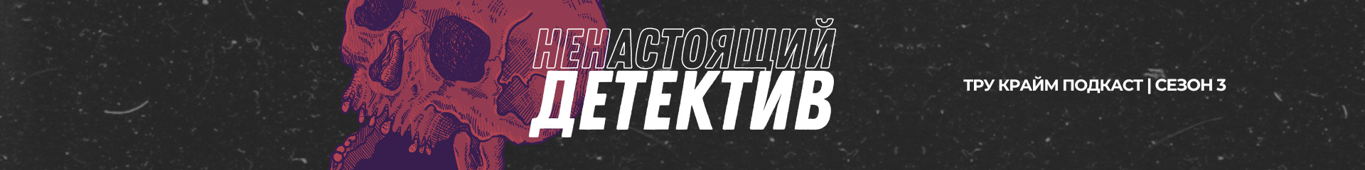 creator cover Ненастоящий детектив X ТЬМА