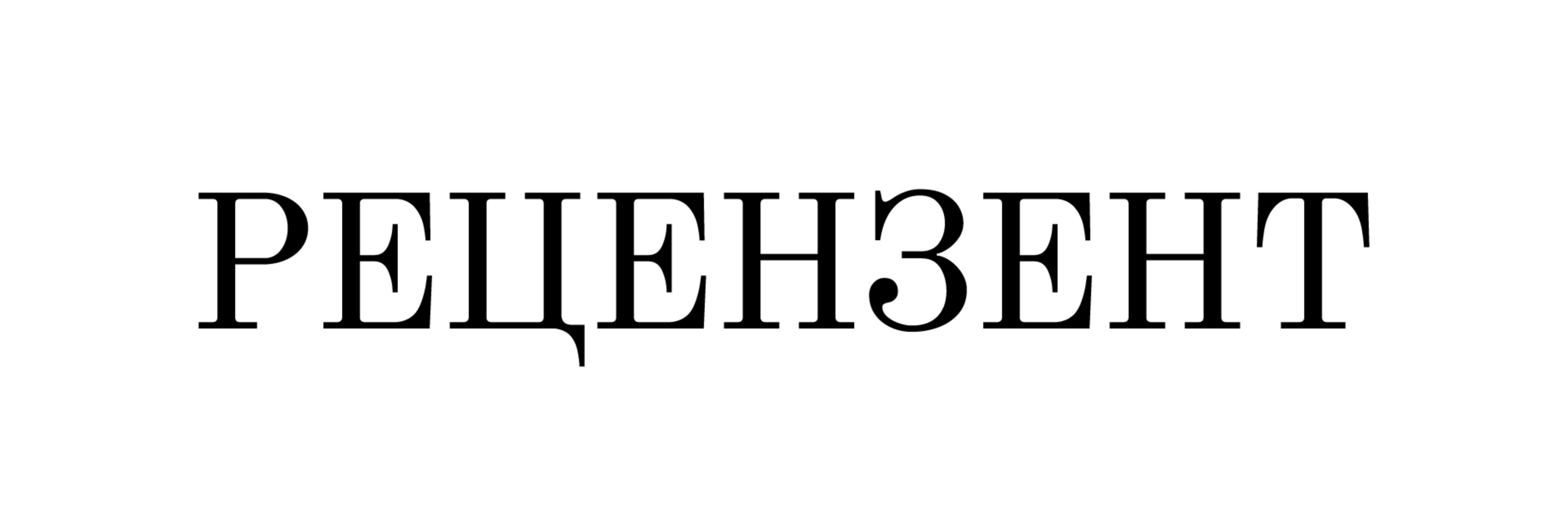 creator cover Рецензент