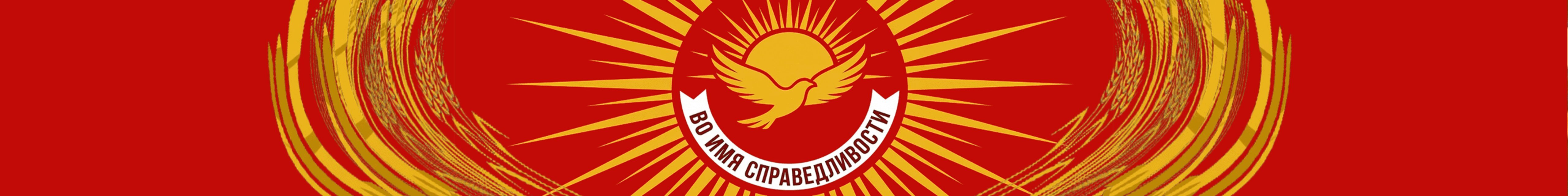creator cover Во имя справедливости
