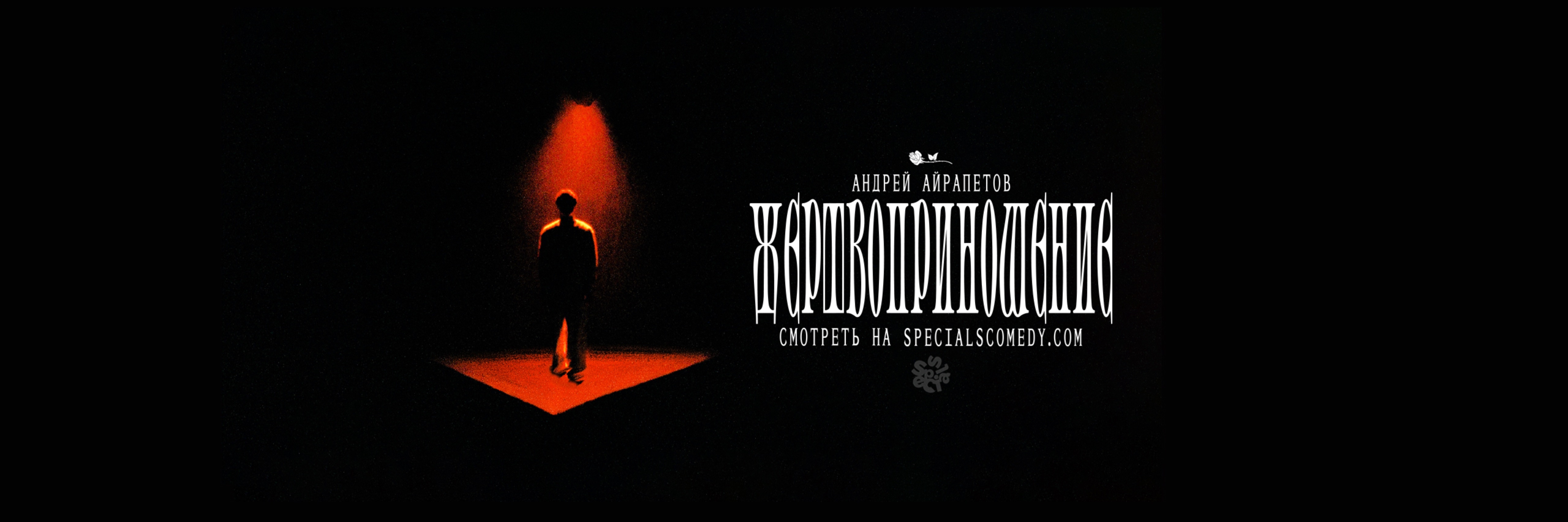 creator cover Андрей Айрапетов