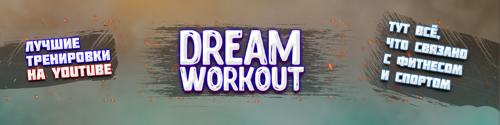 обложка автора Dream Workout
