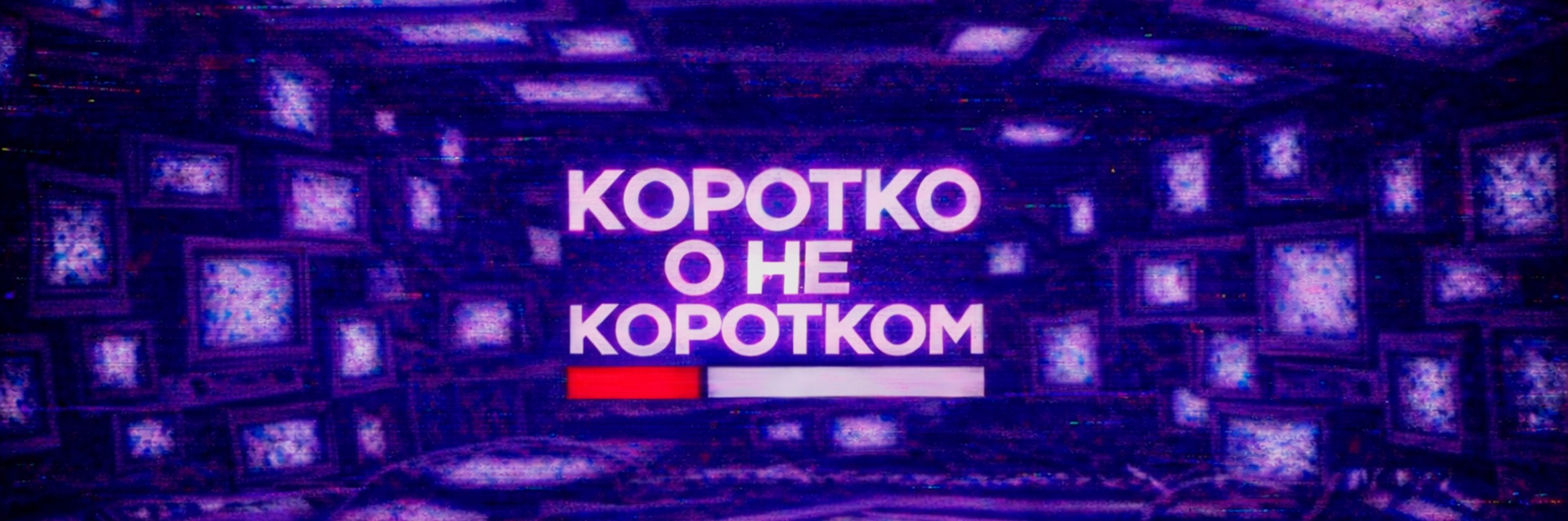 creator cover Коротко О Не Коротком [КонК]