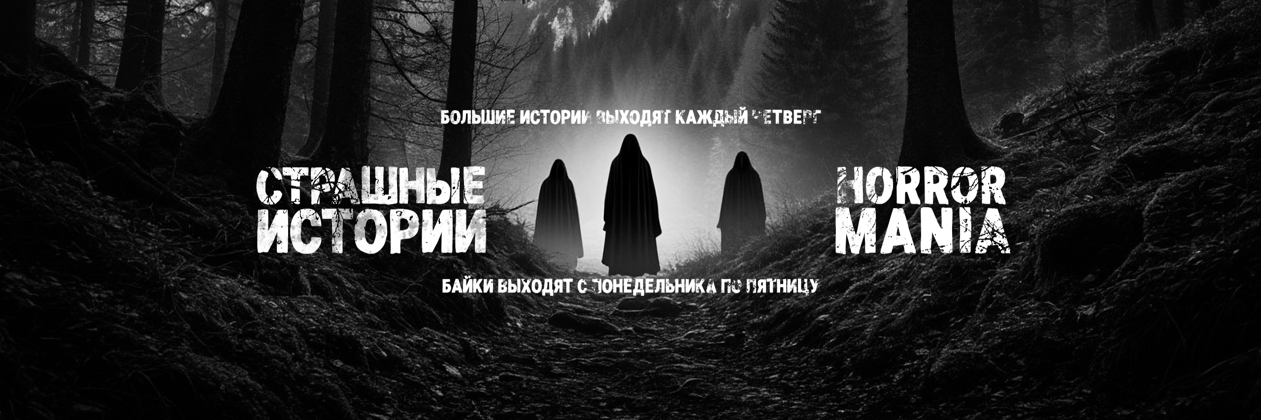 creator cover Страшные истории / HORROR MANIA