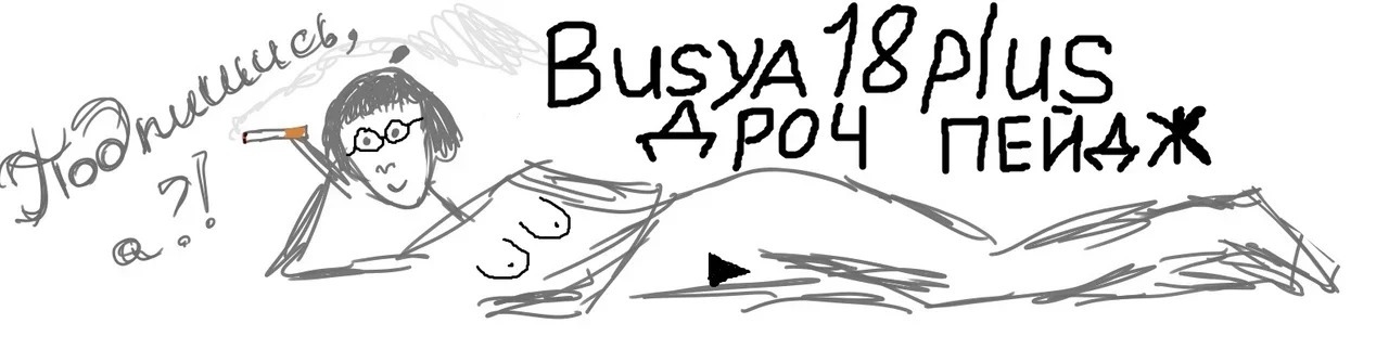 обложка автора Busya18plus