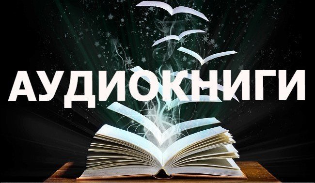 Аудиокнигу том. Аудиокниги. Аудиокниги картинки. Слушайте книги. Книга со звуками.