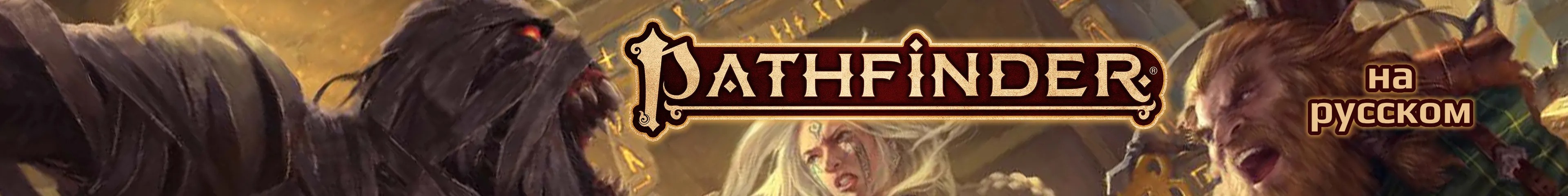 creator cover Pathfinder 2E RU