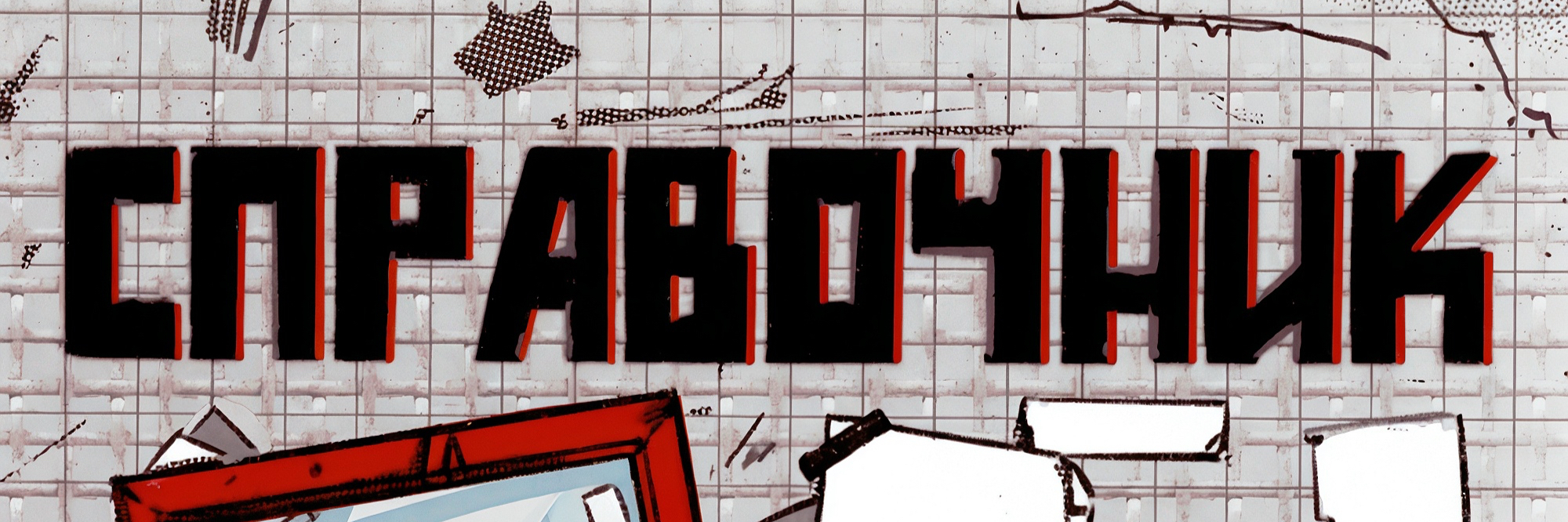 creator cover Подкаст Справочник