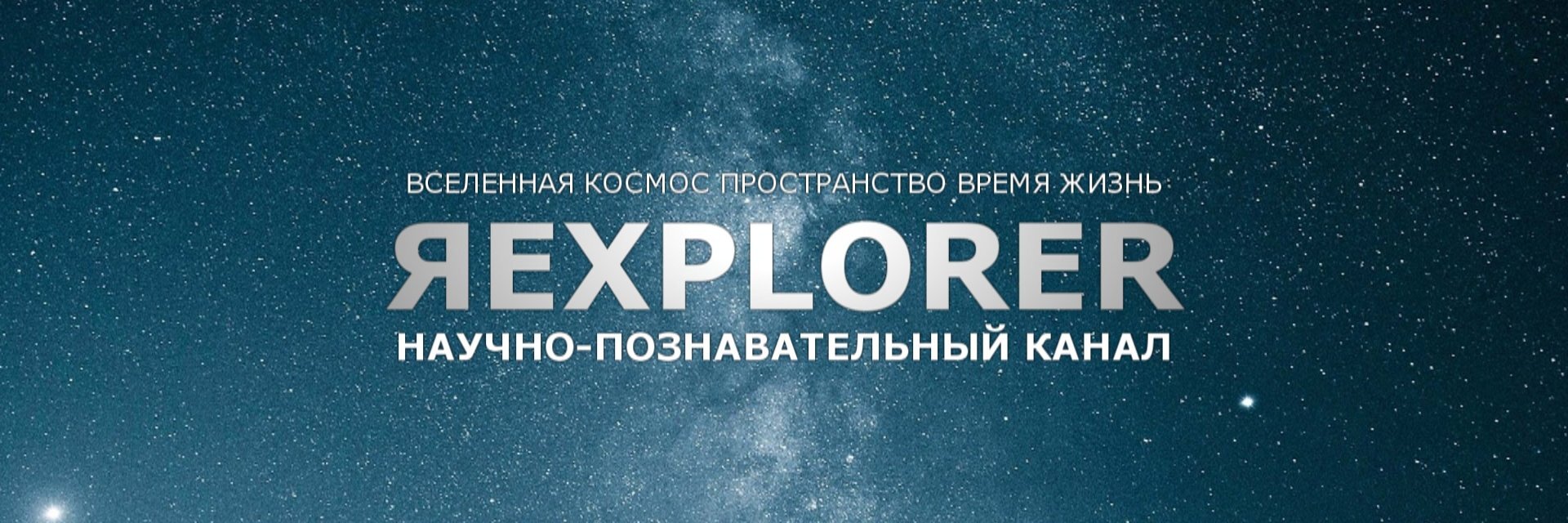 creator cover ЯEXPLORER | Космос