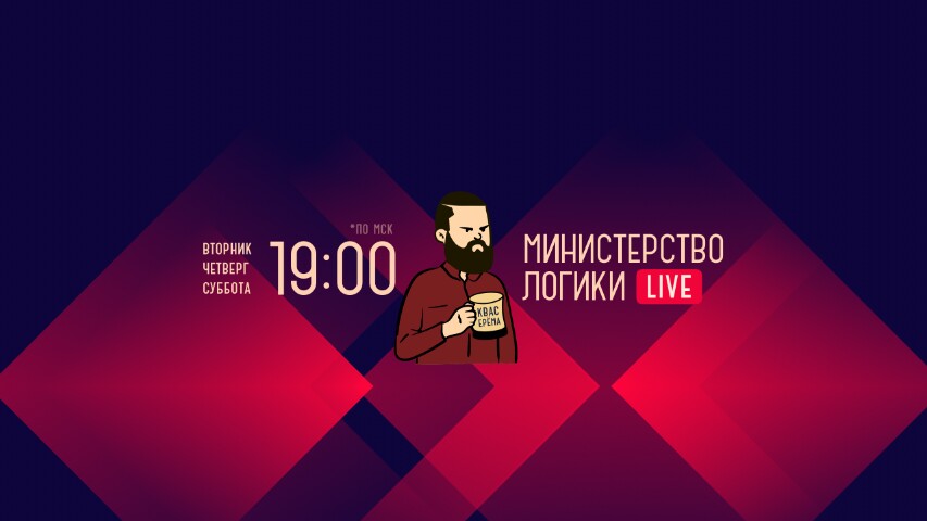 creator cover Министерство Логики