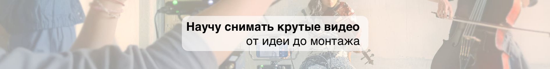 creator cover Идет Съемка
