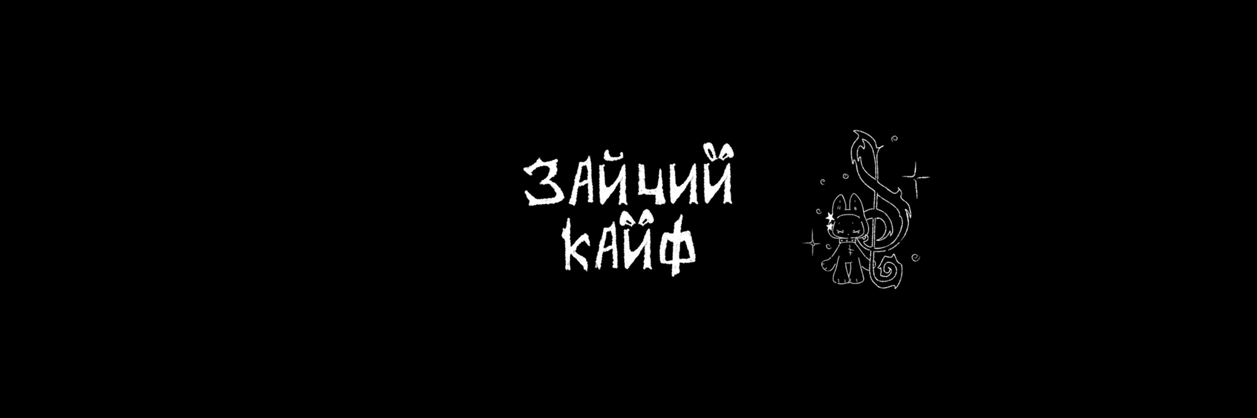 creator cover зайчий кайф