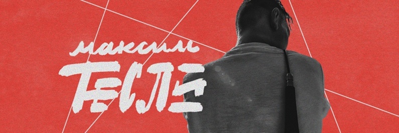 Максим Тесли