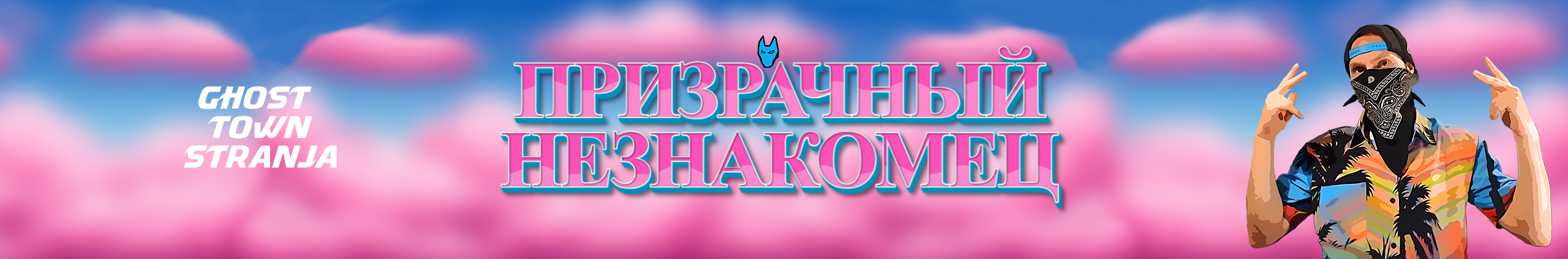 creator cover ПРИЗРАЧНЫЕ НЕЗНАКОМЦЫ 🐺